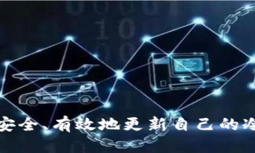 优质
如何安全、有效地更新自己的冷钱包
