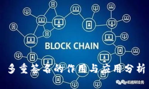 多重签名的作用与应用分析