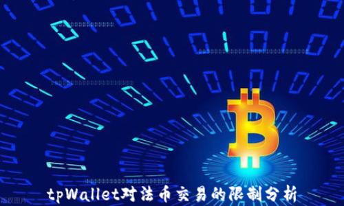 
tpWallet对法币交易的限制分析