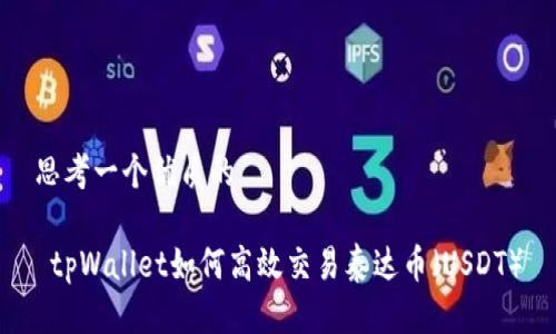 思考一个优质的

 tpWallet如何高效交易泰达币（USDT）