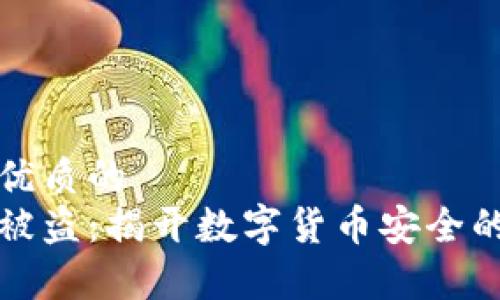 思考一个优质的  
库神钱包被盗：揭开数字货币安全的隐秘面纱