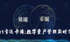 tpWallet幸运卡牌：数字资产