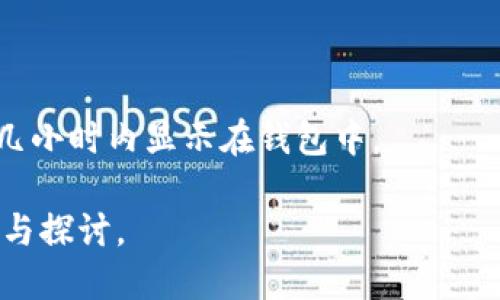 抹茶pig提币到tpWallet要多久

抹茶pig, tpWallet, 提币时间/guanjianci

### 引言

在数字货币的交易与管理中，提币（或称取款）是一个非常重要的环节。为了保障每位投资者的资金安全和交易的顺畅，许多平台设立了一定的提币流程，其中包括数字货币的确认、转账处理和区块链的确认等多个环节。对于抹茶（MEXC）交易所的用户来说，想要将数字资产从抹茶提币到tpWallet，了解这一过程的时间周期显得尤为重要。本文将围绕这一话题进行深入分析，并回答相关问题。

### 抹茶和tpWallet概述

#### 抹茶交易所介绍

抹茶交易所（MEXC）是一家国际知名的数字货币交易平台，提供多种数字资产的交易服务。其以用户友好的界面和高效的交易服务著称。抹茶支持多种区块链技术，并为用户提供丰富的投资工具。

#### tpWallet介绍

tpWallet是一个多链的数字钱包，允许用户存储、管理和交换不同类型的数字货币。tpWallet的安全性和便捷性使其成为许多加密货币投资者的首选。tpWallet支持多种主流的加密资产，用户可以轻松进行资产管理和交易。

### 提币的基本流程

在掺入资金流水的同时，提币也要经过一系列确认步骤：

1. **用户申请**：用户在抹茶交易所发起提币申请，输入提币地址（tpWallet地址）、提币数量。
   
2. **资金确认**：抹茶交易所会确认用户的可提币资产，确保用户在账户中的余额充足。

3. **安全验证**：为确保交易安全，抹茶可能会要求用户进行双重验证，包括手机短信验证、身份验证等。

4. **交易处理**：经过验证后，抹茶将处理提币请求，将数字货币转入用户指定的钱包地址。

5. **区块链确认**：数字资产尚需经过区块链网络的确认，在区块链上记录这笔交易。此过程所需的时间与区块链的负载情况有关。

### 抹茶提币到tpWallet所需时间

一般来说，从抹茶提币到tpWallet的时间并没有固定标准，主要受到如下几个因素的影响：

1. **网络拥堵情况**：在区块链网络拥堵时，转账确认时间会延长。例如，比特币网络就可能在高峰期出现确认延迟。

2. **抹茶交易所处理时间**：每个交易所的提币处理时间都不相同，抹茶一般在几分钟到数小时内完成申请审核。

3. **提币金额**：对于不同金额的提币，某些交易所可能有不同的审核时长。

4. **安全验证**：如果用户的账户存在安全问题，可能会导致提币过程的延长。

5. **tpWallet 接收方确认**：一旦抹茶将数字资产转出，tpWallet还需经过区块链的确认，才能在用户钱包中显示。

### 可能相关问题

#### 问题1：抹茶交易所的提币手续费如何？

在数字货币交易中，提币手续费常常是投资者需要关注的问题。抹茶交易所的提币手续费通常取决于提币的币种类型及提币金额。交易所会根据市场行情，设定一个固定的手续费或按照转账金额的一定比例收取。了解这些费用，在进行交易决策时会对投资者有很大帮助。

#### 问题2：提币过程中的安全如何保障？

安全性是任何数字货币平台用户的首要关注。抹茶通过多种方式保障用户提币过程中的安全，包括账户登录的双重认证、提币时的短信确认等。此外，用户在提币时也应确保提币地址的准确性，防止因错误输入导致的资产损失。

#### 问题3：如果提币失败，我该如何处理？

提币失败的情况可能发生，通常会出现在账户验证不通过、网络问题或区块链确认失败等方面。遇到这种情况，用户应及时联系抹茶的客服团队，提供相关的交易信息，进行申诉或查询。

#### 问题4：不同币种的提币时间是否一致？

不同币种的提币时间因其底层区块链的特性而异。例如，比特币的处理时间通常比以太坊长，因为比特币的区块确认的时间较长。而一些新兴的币种由于网络设计的不同，提币的时间也可能存在较大差异。

#### 问题5：在tpWallet中提币后，资产显示需要多长时间？

一旦用户在tpWallet中完成提币，链上交易确认后，数字资产在钱包中显示会有所延迟。一般情况下，用户在区块链上查看交易信息，确认交易状态，若一切正常，资产将在15分钟到几小时内显示在钱包中。

以上问题和内容将帮助用户更好地理解抹茶提币到tpWallet的过程，并提高用户在数字资产管理中遇到潜在问题时的应对能力。接下来，本文将对上述问题进行进一步深入的分析与探讨。