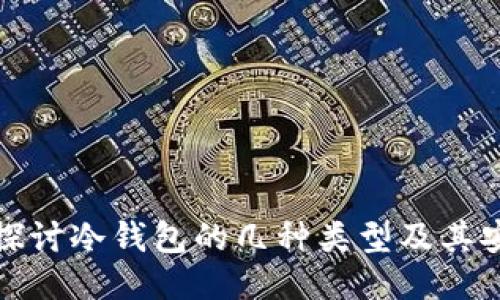深入探讨冷钱包的几种类型及其安全性