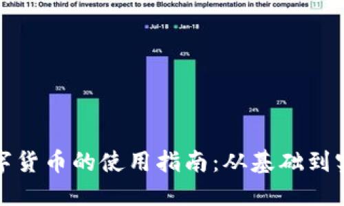 数字货币的使用指南：从基础到实战