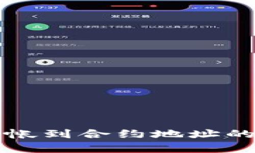 冷钱包转帐到合约地址的全面解析