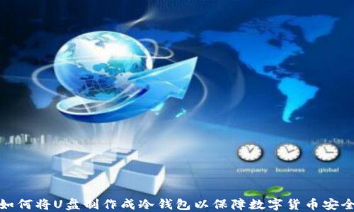 
如何将U盘制作成冷钱包以保障数字货币安全