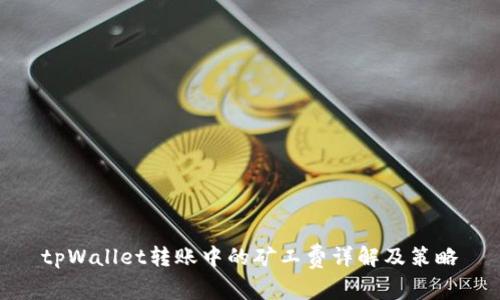 tpWallet转账中的矿工费详解及策略