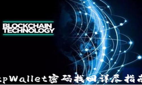 
tpWallet密码找回详尽指南