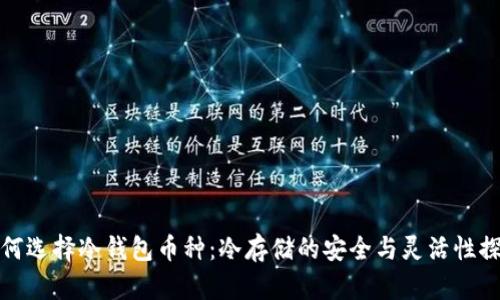 如何选择冷钱包币种：冷存储的安全与灵活性探讨