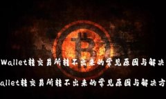 : tpWallet转交易所转不出来