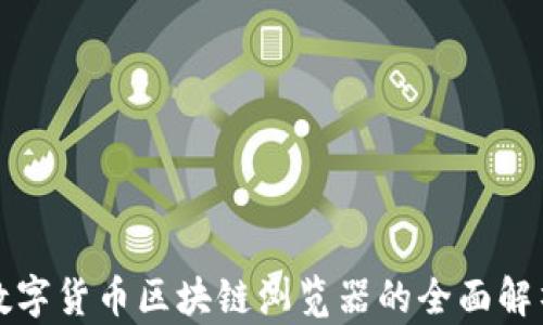 
数字货币区块链浏览器的全面解析