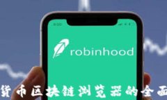 数字货币区块链浏览器的