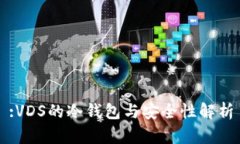 :VDS的冷钱包与安全性解析