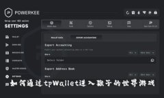 如何通过tpWallet进入猴子的