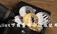 tpWallet下载费用介绍及使用