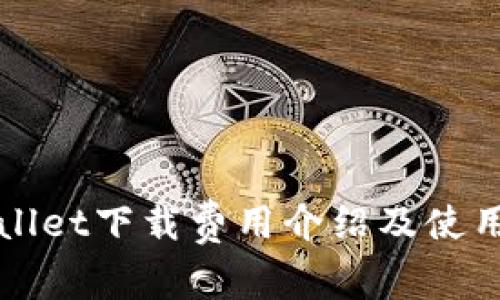 tpWallet下载费用介绍及使用解析