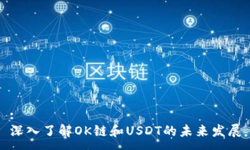 :
深入了解OK链和USDT的未来发展