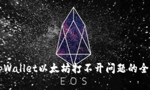 解决tpWallet以太坊打不开问题的全面指南