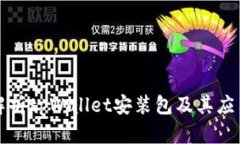 全面解析tpWallet安装包及其