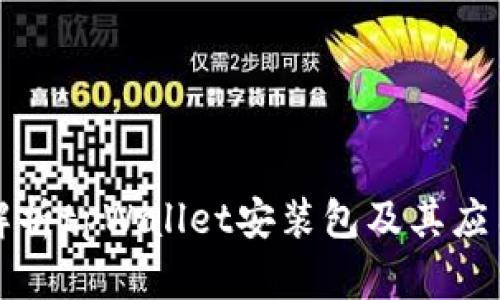 全面解析tpWallet安装包及其应用前景