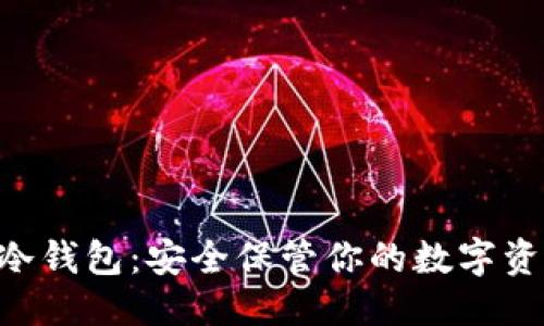 优质
Conflux冷钱包：安全保管你的数字资产之利器