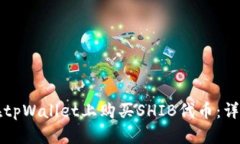 如何在tpWallet上购买SHIB代
