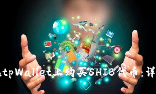 如何在tpWallet上购买SHIB代币：详尽指南