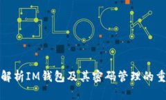 深入解析IM钱包及其密码管
