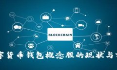 中国数字货币钱包概念股