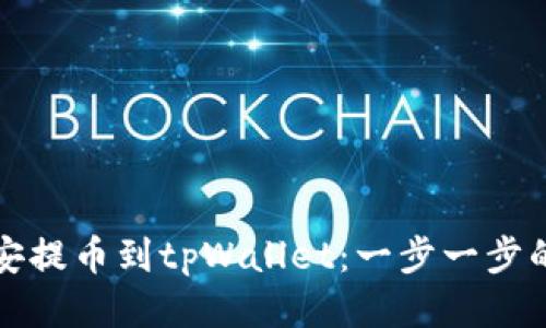 如何从币安提币到tpWallet：一步一步的详细指南