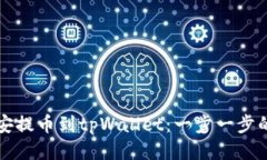 如何从币安提币到tpWallet：一步一步的详细指南