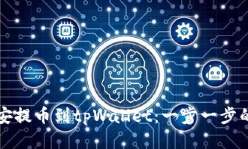 如何从币安提币到tpWallet：一步一步的详细指南