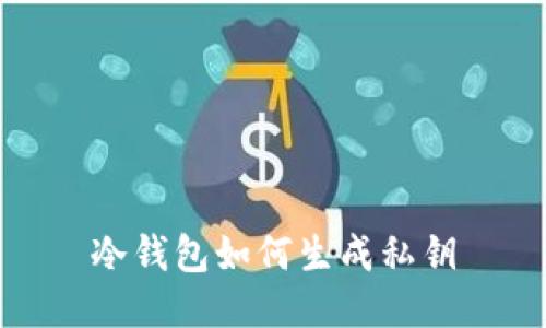 冷钱包如何生成私钥