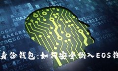 TP身份钱包：如何安全倒入