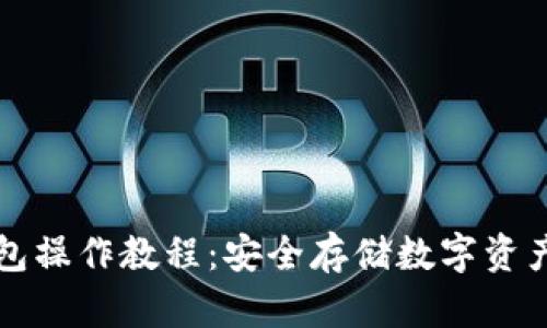 比特派冷钱包操作教程：安全存储数字资产的最佳指南