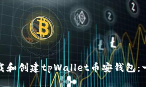 : 如何下载和创建tpWallet币安钱包：一步步指南