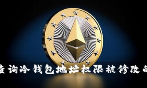 如何查询冷钱包地址权限被修改的情况