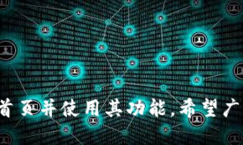   如何顺利进入tpWallet首页：一步步指南 / 

 guanjianci tpWallet, 钱包安全, 区块链 /guanjianci 

---

### 引言

在当今数字化时代，虚拟货币和区块链技术的发展使得加密钱包成为了一个重要的工具。tpWallet作为一款新兴的数字货币钱包，凭借其安全性、易用性和多功能性迅速获得了用户的青睐。然而，对于一些新用户而言，如何顺利进入tpWallet首页以及使用其功能仍然是一个值得探讨的问题。本文将详细介绍进入tpWallet首页的步骤，以及常见问题的解答，以帮助用户更轻松地使用这一数字钱包。

### 一、进入tpWallet首页的步骤

#### 1. 使用移动应用程序

首先，用户可以选择在手机上下载tpWallet的官方应用程序。这款应用程序在iOS和Android平台上均可用，用户可以在各大应用商店（如App Store或Google Play）中搜索“tpWallet”并进行下载。

安装完成后，用户打开应用程序，将看到登录页面。如果是新用户，您可以选择注册一个新账户，按照系统提示输入相关信息，如电子邮件和密码，完成注册后便可直接进入tpWallet首页。如果您已有账户，输入注册时的邮箱和密码即可。

#### 2. 访问官方网站

除了移动应用程序，用户还可以通过浏览器访问tpWallet的官方网站。在搜索引擎中输入“tpWallet官网”进行搜索，找到官方链接后点击进入。

进入网站后，用户将看到tpWallet的主页。为了使用钱包的所有功能，您需要登录您的账户。如果您还没有账户，可以点击首页的“注册”按钮，根据提示完成注册流程。

#### 3. 扫描二维码

对于使用移动设备的用户，tpWallet通常会提供二维码进行快速登录。用户只需在应用程序内找到“扫码登录”功能，打开相机扫描网站上的二维码，即可快速登入。此方式方便快捷，适合大多数用户。

### 二、常见问题解答

#### 问题一：tpWallet的安全性如何？

1. tpWallet的安全性如何？
在数字货币快速发展的背景下，钱包的安全性变得尤为重要。tpWallet在安全性方面做了大量的研究和开发，以保护用户的资产免受潜在威胁。

首先，tpWallet使用了先进的加密技术，对用户的私钥进行加密存储。私钥是用户控制其资产的唯一凭证，保护私钥的安全是安全钱包的重中之重。此外，tpWallet支持多重签名验证，增加了交易的安全性，确保只有经过授权的用户才能进行资产的转移。

其次，tpWallet还实施了强大的身份验证机制。用户在注册时需要设置复杂的密码，并启用两步验证（2FA）。这样的双重保障机制可以有效防止未经授权的登录行为。此外，tpWallet会定期进行安全审计，以及时发现并修复可能存在的漏洞。

最后，用户也应当提高自身的安全意识。例如，不要将私钥或密码透露给任何人，定期更改密码，以及使用安全的网络环境进行交易，降低被攻击的风险。

总结
tpWallet通过多种方式保证用户资产的安全性，然而，用户自身的操作习惯也是保障安全的重要因素。建议用户在使用钱包时，时刻保持警惕，确保资金安全。

#### 问题二：tpWallet支持哪些类型的虚拟货币？

2. tpWallet支持哪些类型的虚拟货币？
tpWallet作为一个多功能数字钱包，支持多种类型的虚拟货币，包括但不限于主流的比特币（BTC）、以太坊（ETH）、莱特币（LTC）以及众多的ERC20代币。

首先，比特币作为最早的加密货币，其市场影响力持续至今，tpWallet的用户可以使用其进行存储、发送和接收。同时，用户也可以借助tpWallet进行比特币的交易和兑换。

其次，以太坊因其智能合约的能力而受到广泛欢迎。tpWallet支持以太坊及其标准代币，使得用户能够方便地管理自己的以太坊资产及参与ICO项目。

此外，tpWallet还扩展了对其他各类数字资产的支持，包括一些新兴的币种和代币，使得用户能够一站式管理多种数字货币，无需切换不同的钱包应用，大大提升了使用体验。

总结
tpWallet致力于提供多样化的虚拟货币支持，用户可以依据自己的投资需求和偏好选择最适合自己的资产进行管理，享受数字货币带来的便利。

#### 问题三：如何在tpWallet中进行交易？

3. 如何在tpWallet中进行交易？
完成登录后，用户可以通过tpWallet进行各类交易，具体操作十分简单。

首先，在主页上，用户可以找到“交易”菜单项，点击进入后选择“发送”或“接收”。如果要发送货币，用户需要输入对方的地址和金额，并确认交易信息。系统会提示您输入密码进行确认。

如果要接收货币，用户只需提供自己的钱包地址给对方，或者生成一个二维码进行扫描，从而方便对方完成转账。

值得注意的是，交易可能需要支付一定的网络手续费，此费用会根据网络状况动态调整。在发送交易之前，务必注意确认所有信息的正确性，避免因输入错误而导致资产损失。

总结
tpWallet提供直观易用的交易界面，使得用户能够轻松地进行各类交易。对于新用户而言，建议初期可以进行小额交易，待熟悉流程后再进行更大金额的转账。

#### 问题四：如何保护tpWallet的账户安全？

4. 如何保护tpWallet的账户安全？
账户安全始终是数字钱包使用中的一项重要考量。用户需要采取一系列有效措施以保障其tpWallet账户的安全性。

首先，设置强密码是最基本的保护措施。建议用户避免使用简单的密码，尽量包含大小写字母、数字与特殊符号组合，确保密码的复杂性。此外，定期更换密码也是较好的习惯，可以进一步减小被攻击的风险。

其次，启用两步验证（2FA）功能。当登录账户或者进行重要操作时，系统会要求用户输入通过手机APP（如Google Authenticator）生成的一次性验证码。这样，即使密码被盗，没有验证码也是无法登录的，这显著提升了账户的安全性。

另外，用户还应定期更新tpWallet应用，确保使用最新版本以享受最新的安全补丁及功能。同时，避免在公共WiFi环境下进行交易，以免网络不安全而被黑客借机攻击。

总结
保护账户安全应从自身做起，遵循良好的安全习惯，并合理利用tpWallet提供的各项安全功能，方能有效降低资金风险。

#### 问题五：如果忘记了账户密码，该如何找回？

5. 如果忘记了账户密码，该如何找回？
密码忘记是数字钱包用户中常见的问题，tpWallet为用户提供了密码找回的流程，尽量帮助用户恢复账户。

当用户在登录页面点击“忘记密码”后，系统将要求用户输入注册时使用的电子邮件地址。tpWallet会向该电子邮件发送找回链接，用户按照链接的指示操作即可进行密码重置。

重要的是，用户应确保自己的邮箱安全。若邮箱被盗，可能导致找回密码的邮件被他人截获，从而造成账户风险。因此，建议用户定期检查邮箱安全性，并启用邮箱的两步验证功能。

在重置密码时，新密码建议包含多种字符，避免与之前使用的密码相同。同时，用户在重置密码后应及时确认到账单内是不是有异常交易，确保账户的完整性和安全性。

总结
忘记密码不必过于担心，tpWallet提供了便捷的找回机制，用户只需遵循规定流程，便可轻松重设密码；但防范措施永远不能忽视，保障邮箱安全是极其重要的一环。

---

### 结尾

tpWallet作为一款先进的数字货币钱包，其便捷的使用体验和强大的安全保障赢得了众多用户的信赖。通过上述步骤和问题的解答，相信用户能够更深入地了解如何顺利进入tpWallet首页并使用其功能。希望广大用户在使用tpWallet的过程中，妥善管理自身的数字资产，提升安全意识，共同促进区块链技术的发展与应用。