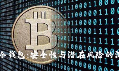 比特币冷钱包：安全性与潜在风险的深度分析