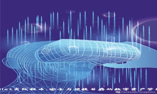 网站:
tpWallet离线提币：安全与便捷并存的数字资产管理方式