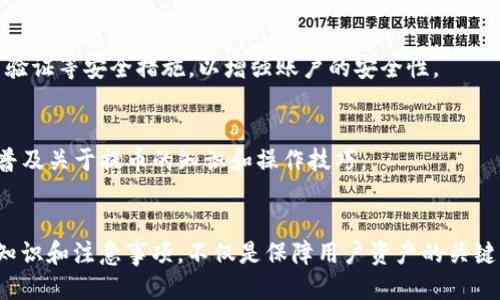 为什么提币到tpWallet数量减少了？

提币, tpWallet, 数量减少/guanjianci

引言
数字货币的流通和管理越来越受到人们的重视。随着区块链技术的不断发展和普及，众多钱包应运而生，其中tpWallet作为一个备受欢迎的数字货币钱包，其安全性和便捷性吸引了大量用户。然而，有些用户在使用tpWallet进行提币时，发现自己的提币数量似乎减少了。那么，这种情况究竟是如何产生的呢？让我们逐步进行分析。

一、tpWallet的基础知识
tpWallet是一款集成了多种功能的数字货币钱包，用户可以通过它进行多种加密货币的存储、交易和管理。tpWallet不仅支持多种主流数字货币，还提供了方便的界面和强大的安全保护。此外，tpWallet还支持链上和链下的交易，使得用户的操作更加灵活和方便。

二、提币的基本概念
提币是指用户将自己在交易所、钱包或其他平台上的加密货币转移到个人钱包的行为。通常情况下，用户在进行提币时会选择一个正确的地址，输入想要提取的数量，并支付相关的网络手续费。提币是用户管理自己数字资产的重要环节，同时也是确保资产安全的重要措施之一。

三、提币数量减少的原因分析
提币数量减少的原因可能有多方面，以下是一些常见的可能性：

h41. 网络手续费波动/h4
在提币时，用户需要支付一定的网络手续费，这笔费用通常是与提币数量相挂钩的。在高峰时段，网络拥挤可能导致手续费上涨，这使得用户在可提取的净数量（即扣除手续费后的金额）减少，给人一种提币数量减少的错觉。

h42. 交易策略调整/h4
一些用户可能会根据市场波动调整自己的提币策略，比如为了降低风险，有时会选择提币数量较少的方式。而这种时候，用户所看到的提币数量就会显得相对减少。

h43. 操作失误/h4
再者，提币操作过程中的失误或错误，诸如输入错误的地址、数字错误等，都可能导致实际成功转出的数量与用户预想的不同。这种情况下，往往会让用户感到自己的提币数量减少。

h44. 钱包余额管理不当/h4
有些用户可能对自己的余额管理不善，未能实时查看自己的资产状态，导致其在提币后对实际可提取数量的误解。其实，在提币前必需仔细核对余额，确保了解可提取的实际数量。

h45. 平台限额及政策因素/h4
有些交易所或钱包在不同时间段推出了各类限额，可能会限制用户在短时间内提币的数量，导致用户实际能够提取的数量减少。因而，用户应仔细阅读相关政策，确保自己的提币行为符合规定。

四、如何避免提币数量减少的问题
为了避免在提币时遇到数量减少的问题，用户可以采取以下措施：

h41. 监控网络手续费/h4
在进行提币前，用户可以查询当时的网络手续费情况，选择在手续费较低的时段进行提币，只有这样才能出账金额，减少不必要的损失。

h42. 明确提币策略/h4
用户在提币前应制定明确的提币策略，根据市场形势进行分析，避免因市场波动导致的数量减少而产生的损失。同时，也可制定长期的提币计划，以减少频繁提币导致的困扰。

h43. 仔细检查操作/h4
提币过程中，用户应确保所输入地址的正确性，以及所提取金额的准确性，避免出现因个人操作失误而导致的资金问题。同时也要注意与钱包的同步，确保余额显示正确。

h44. 定期查看余额/h4
对钱包的余额进行定期查看，让用户时刻了解自己的资产状况，避免因为不留意而导致的额外损失。同时也建议用户设立合理的风险控制原则，以便于在必要时及时提币。

h45. 关注平台信息/h4
用户在使用tpWallet时可以关注官方平台的通知，了解相关政策和限额，以此来规避因政策因素导致的数量限制问题。积极关注外部的市场信息，确保把握提币时机。

五、常见问题解答

h41. 提币时给出的手续费金额是什么？/h4
提币手续费是指你在提币时需要支付给网络矿工的一笔费用。这个费用是用来激励矿工维持网络安全和验证交易的。在选择提币时，用户需关注这一费用，它会影响提取的净金额。

h42. 钱包余额与实际可提取的数量有何区别？/h4
钱包余额是用户账户中显示的总金额，而实际可提取数量则是扣除手续费后的净金额。在提币前，用户需要明白这两者之间的差别，以避免不必要的误会。

h43. 如何处理提币失败的情况？/h4
如果提币失败，用户应首先检查是否出现操作失误，如地址错误或金额不当。若无问题，需查看钱包或平台的公告，看是否是由于系统原因导致。若仍无法解决，应联系平台客服以寻求帮助。

h44. 如何判断提币的安全性？/h4
用户应选择知名且信誉良好的钱包或者平台进行提币，查看其安全措施、防护政策、用户评价等，以此来判断提币的安全性。同时，建议开启双重验证等安全措施，以增强账户的安全性。

h45. 未来的提币趋势如何？/h4
随着区块链技术的发展，提币的方式和安全性也会不断提高。未来，提币可能会变得更加透明和便捷，同时用户界面也会更加友好，逐步向用户普及关于提币的知识和操作技巧。

总结
提币数量减少这一现象在使用tpWallet或其他数字货币钱包时并不少见，用户应对此进行全面分析并采取相应措施来避免。了解提币的基本知识和注意事项，不仅是保障用户资产的关键，也是提高用户使用体验的重要环节。希望本文能够对大家在提币时有所帮助，促进更好地管理数字资产。