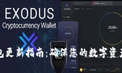 冷钱包更新指南：确保您