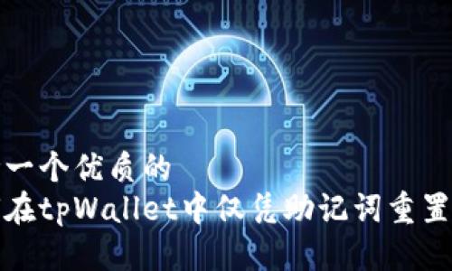 思考一个优质的  
如何在tpWallet中仅凭助记词重置密码