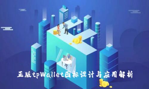 正版tpWallet图标设计与应用解析