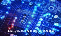 正版tpWallet图标设计与应用