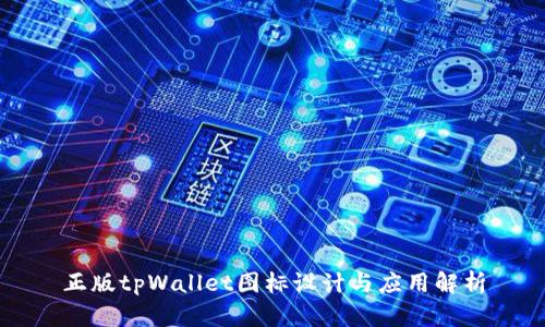 正版tpWallet图标设计与应用解析