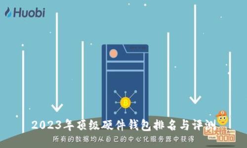 2023年顶级硬件钱包排名与评测