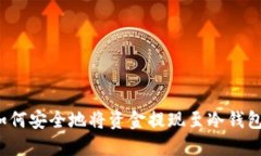 如何安全地将资金提现至