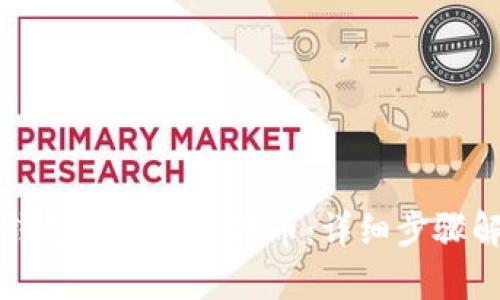 冷钱包如何添加代币：详细步骤解析